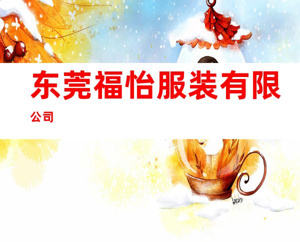东莞福怡服装有限公司