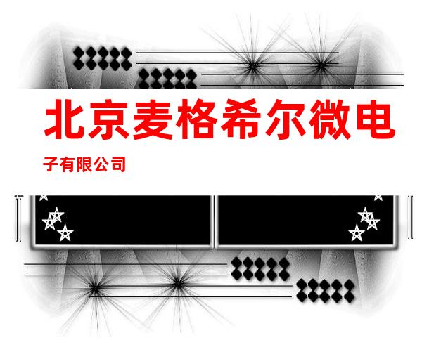 北京麦格希尔微电子有限公司