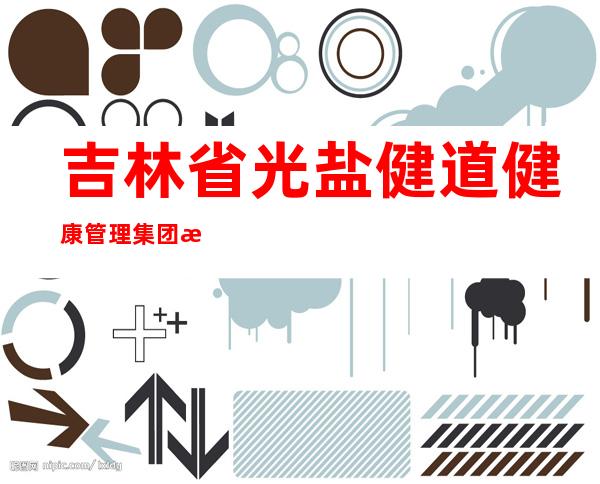 吉林省光盐健道健康管理集团有限公司