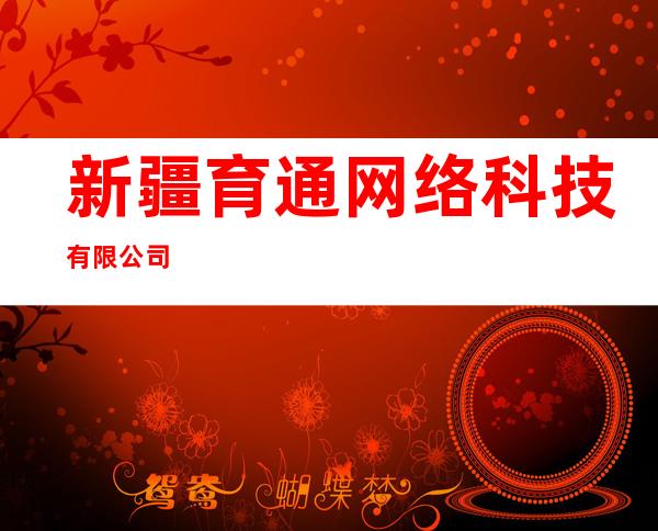 新疆育通网络科技有限公司